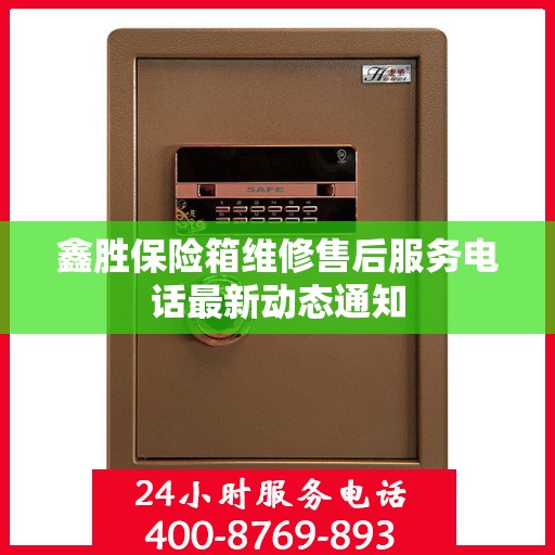 鑫胜保险箱维修售后服务电话最新动态通知
