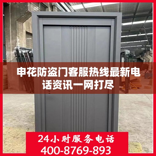 申花防盗门客服热线最新电话资讯一网打尽
