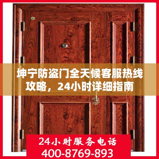 坤宁防盗门全天候客服热线攻略，24小时详细指南