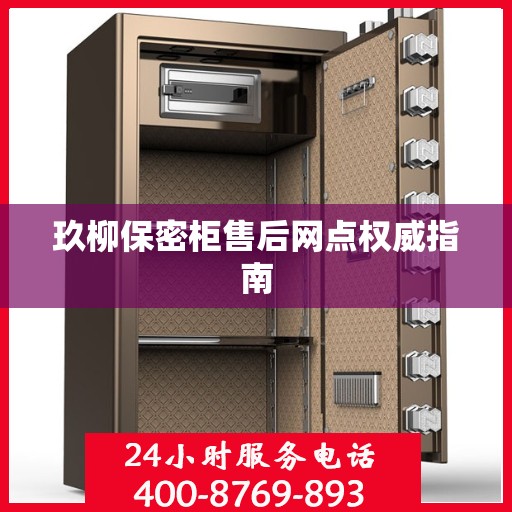 玖柳保密柜售后网点权威指南