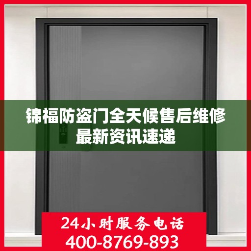 锦福防盗门全天候售后维修最新资讯速递