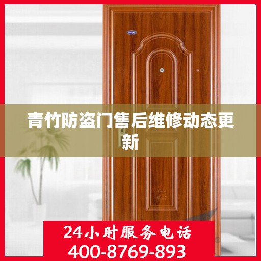 青竹防盗门售后维修动态更新
