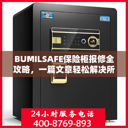 BUMILSAFE保险柜报修全攻略，一篇文章轻松解决所有问题