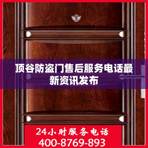 顶谷防盗门售后服务电话最新资讯发布
