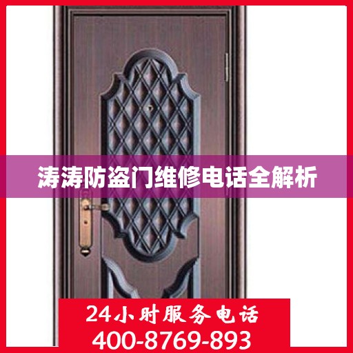 涛涛防盗门维修电话全解析
