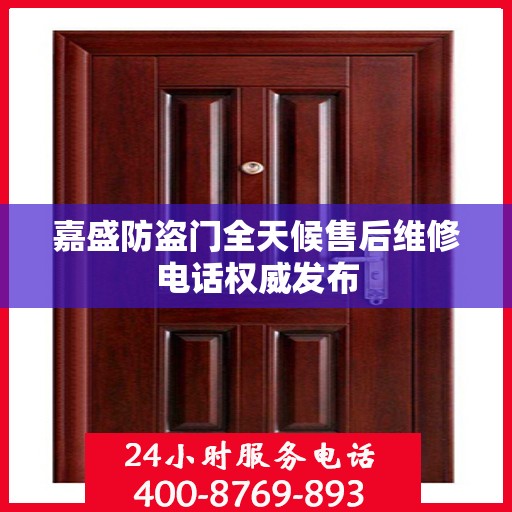 嘉盛防盗门全天候售后维修电话权威发布