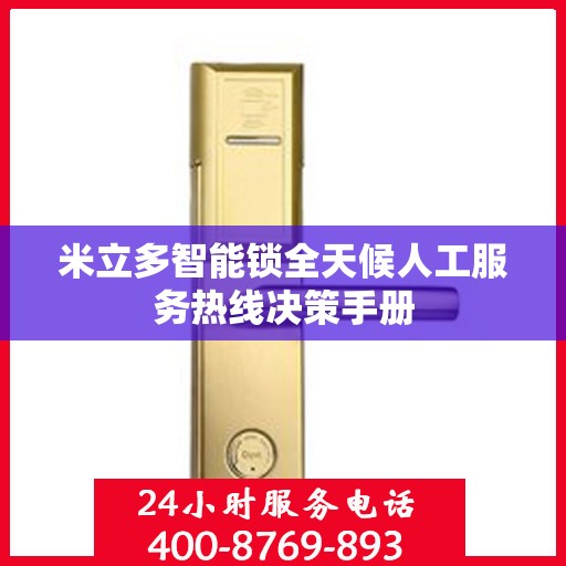 米立多智能锁全天候人工服务热线决策手册