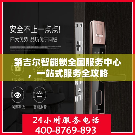 第吉尔智能锁全国服务中心，一站式服务全攻略