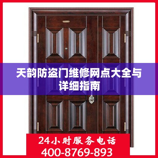 天韵防盗门维修网点大全与详细指南
