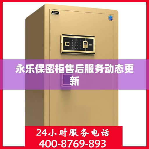 永乐保密柜售后服务动态更新