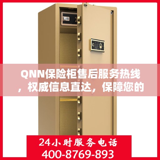 QNN保险柜售后服务热线，权威信息直达，保障您的安全需求