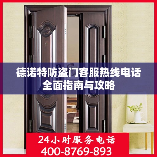 德诺特防盗门客服热线电话全面指南与攻略