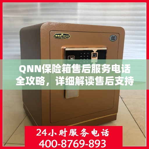 QNN保险箱售后服务电话全攻略，详细解读售后支持与服务体系！
