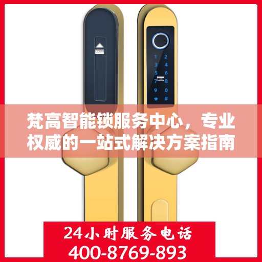 梵高智能锁服务中心，专业权威的一站式解决方案指南
