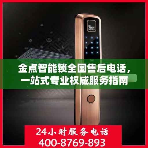 金点智能锁全国售后电话，一站式专业权威服务指南