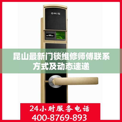 昆山最新门锁维修师傅联系方式及动态速递
