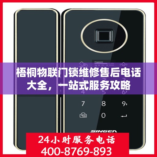 梧桐物联门锁维修售后电话大全，一站式服务攻略