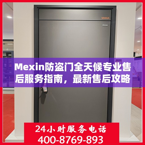 Mexin防盗门全天候专业售后服务指南，最新售后攻略