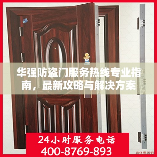 华强防盗门服务热线专业指南，最新攻略与解决方案