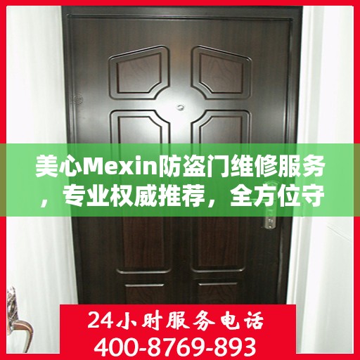 美心Mexin防盗门维修服务，专业权威推荐，全方位守护您的安全门户