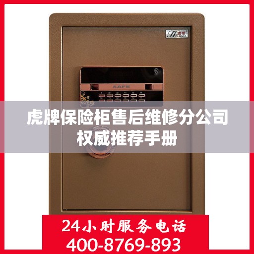 虎牌保险柜售后维修分公司权威推荐手册