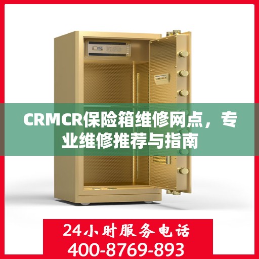 CRMCR保险箱维修网点，专业维修推荐与指南