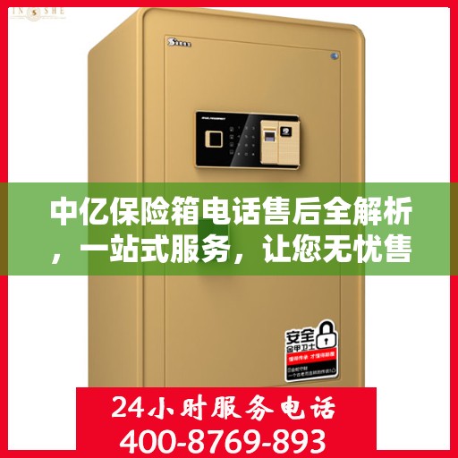 中亿保险箱电话售后全解析，一站式服务，让您无忧售后体验