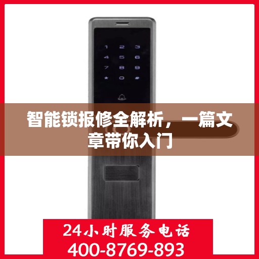 智能锁报修全解析，一篇文章带你入门