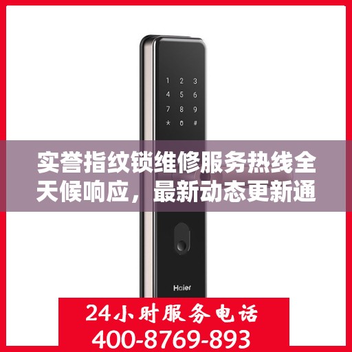 实誉指纹锁维修服务热线全天候响应，最新动态更新通知