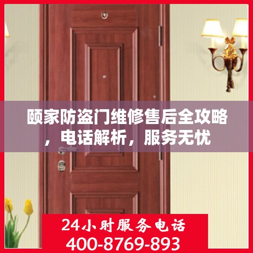 颐家防盗门维修售后全攻略，电话解析，服务无忧