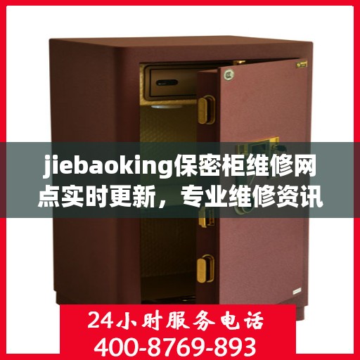 jiebaoking保密柜维修网点实时更新，专业维修资讯一网打尽