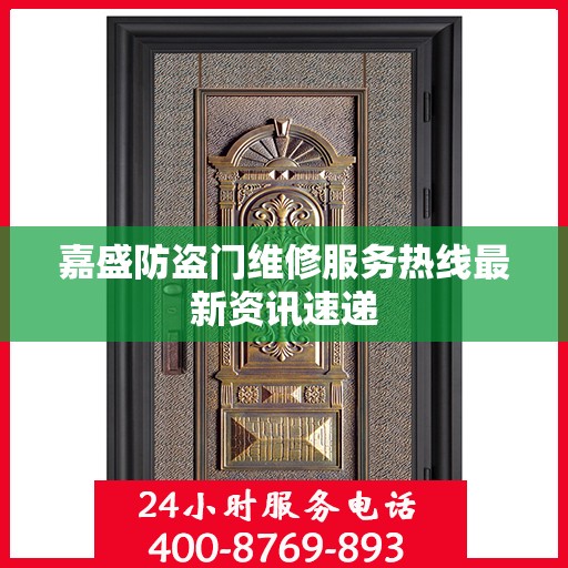 嘉盛防盗门维修服务热线最新资讯速递