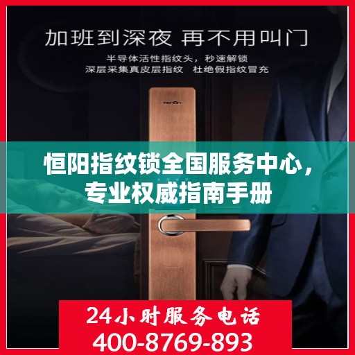 恒阳指纹锁全国服务中心，专业权威指南手册