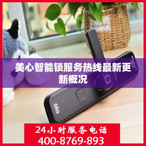 美心智能锁服务热线最新更新概况