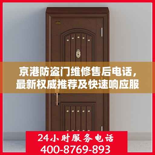 京港防盗门维修售后电话，最新权威推荐及快速响应服务