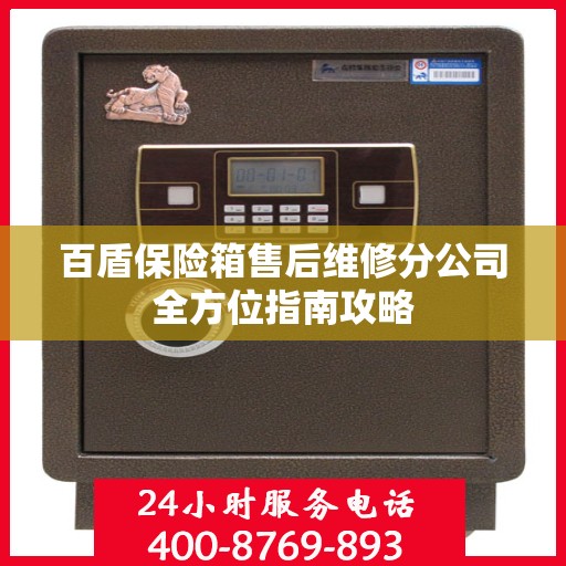 百盾保险箱售后维修分公司全方位指南攻略