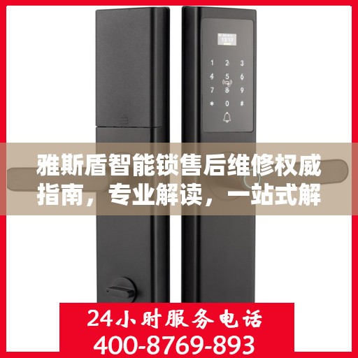 雅斯盾智能锁售后维修权威指南，专业解读，一站式解决方案