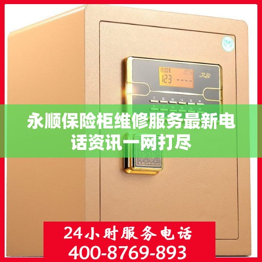 永顺保险柜维修服务最新电话资讯一网打尽