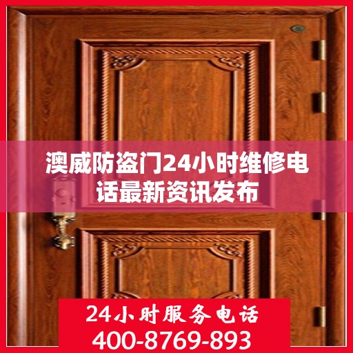 澳威防盗门24小时维修电话最新资讯发布