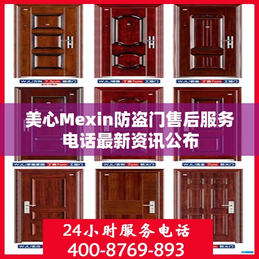 美心Mexin防盗门售后服务电话最新资讯公布