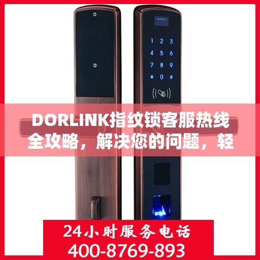 DORLINK指纹锁客服热线全攻略，解决您的问题，轻松掌握服务秘籍