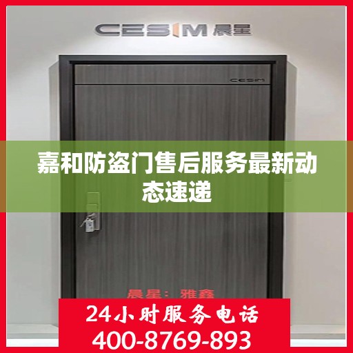 嘉和防盗门售后服务最新动态速递