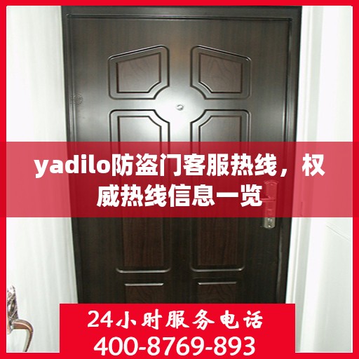 yadilo防盗门客服热线，权威热线信息一览