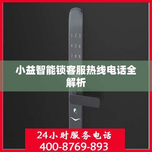 小益智能锁客服热线电话全解析