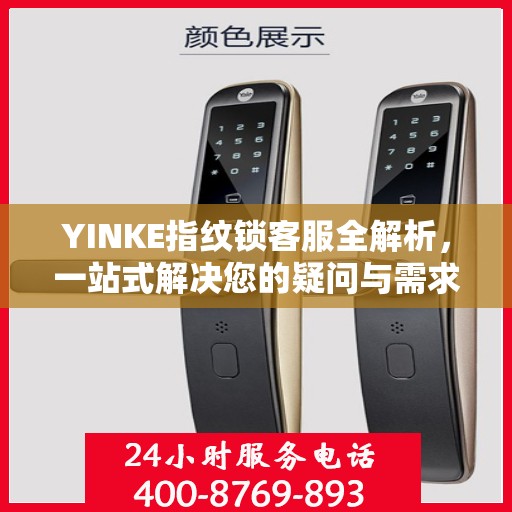 YINKE指纹锁客服全解析，一站式解决您的疑问与需求