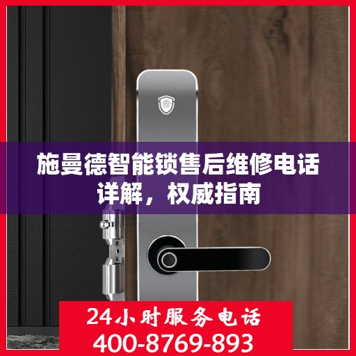 施曼德智能锁售后维修电话详解，权威指南