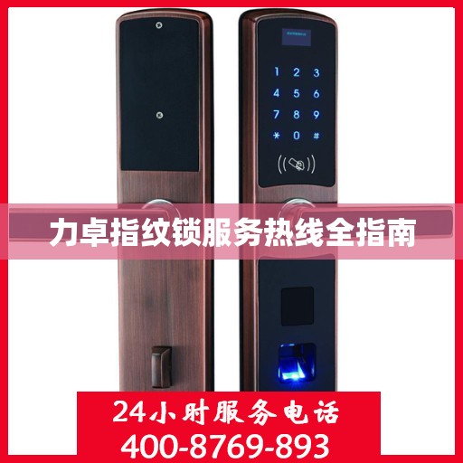 力卓指纹锁服务热线全指南