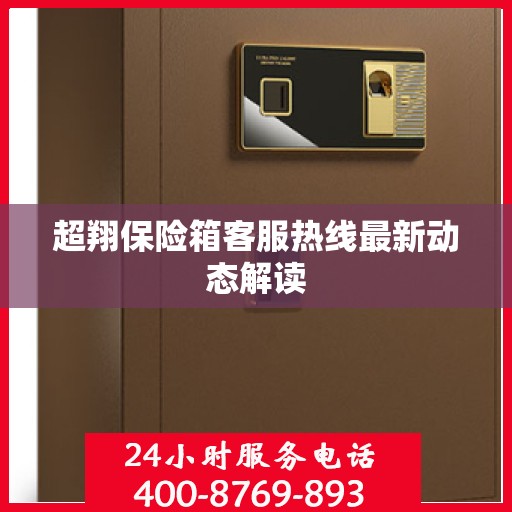 超翔保险箱客服热线最新动态解读