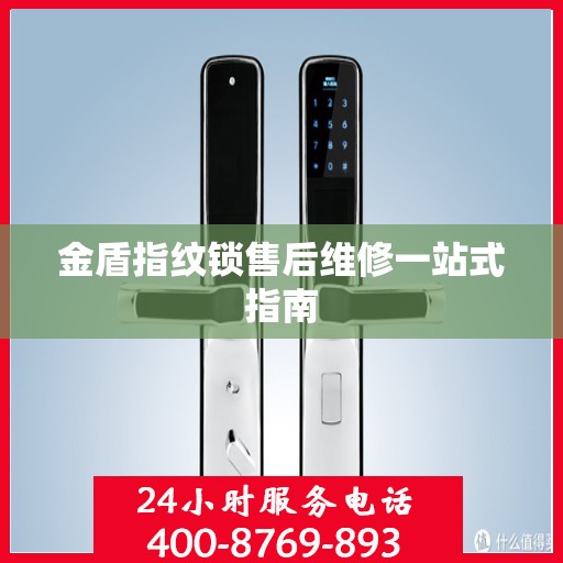 金盾指纹锁售后维修一站式指南