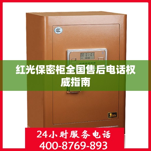 红光保密柜全国售后电话权威指南